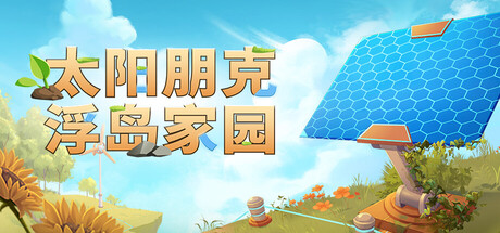 太阳朋克 浮岛家园（Solarpunk）免安装中文版